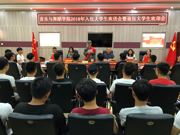 买球的app官网欢送2018年入伍学生暨欢迎退役学生大会举行